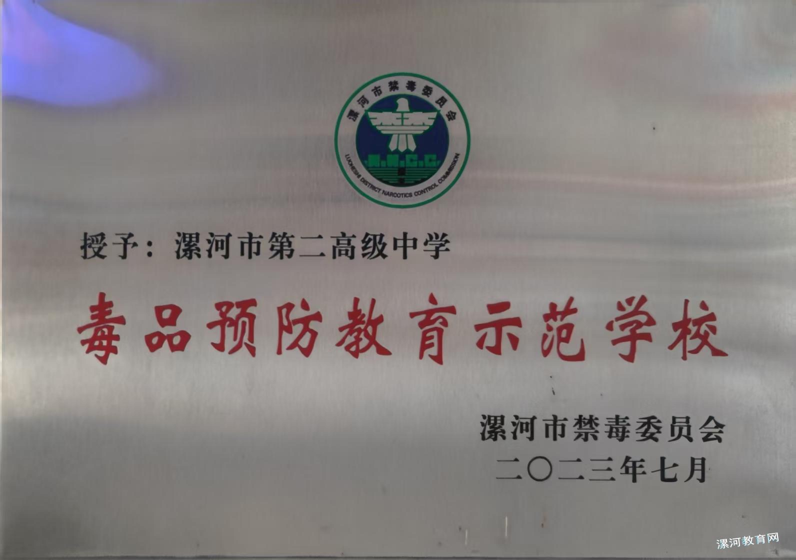 毒品预防教育示范学校.jpg