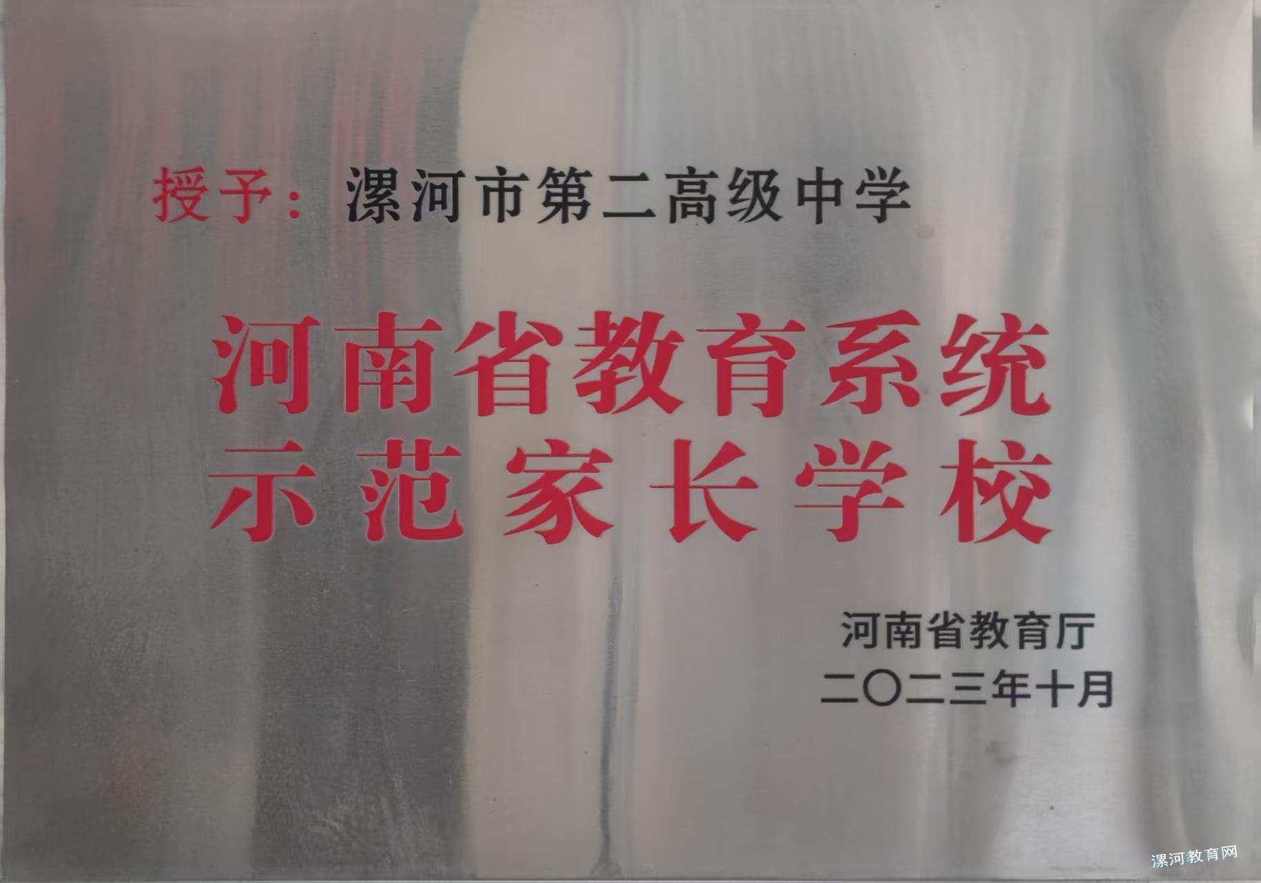 河南省教育系统示范家长学校.jpg
